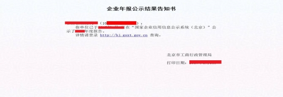 北京企业年报公示结果告知书