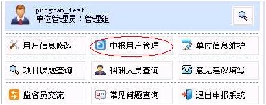 申报用户管理
