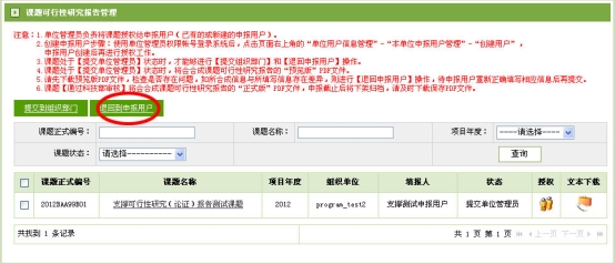  课题可行性研究（论亚游国际）报告退回申报用户