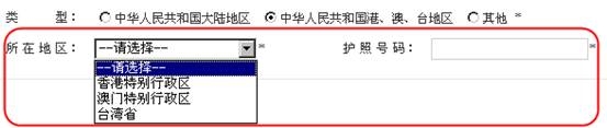 中华人民共和国港、澳、台地区填写页面