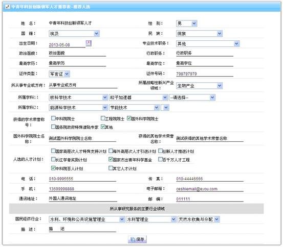 推荐人选个人信息