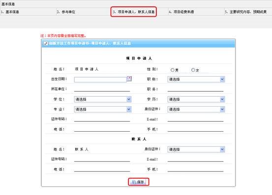 项目负责人、联系人信息填写