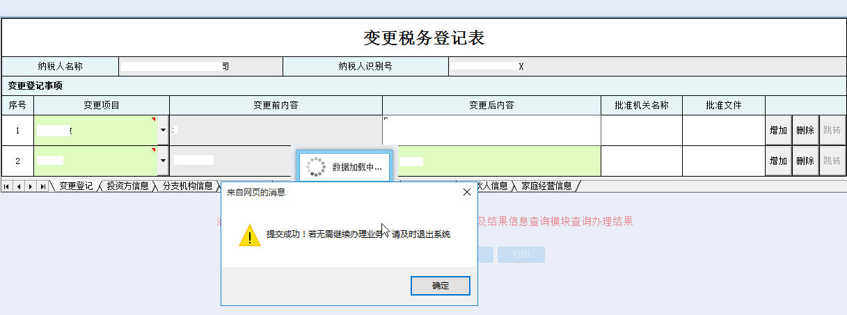 提交河南省电子税务局变更税务登记表信息