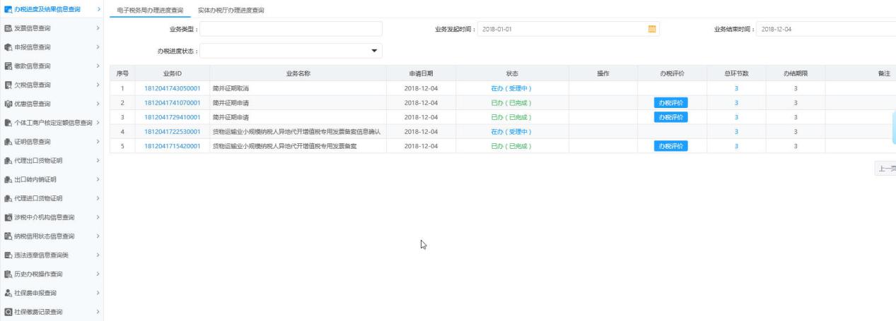 河南省电子税务局办税进度及结果信息查询