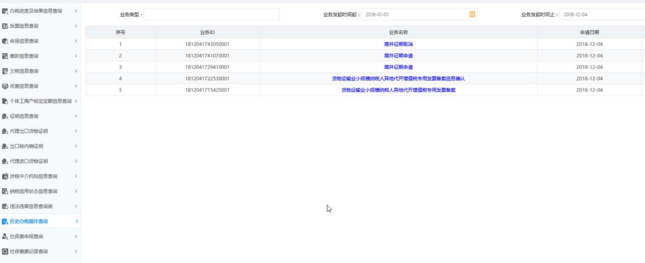 河南省电子税务局历史办税操作查询