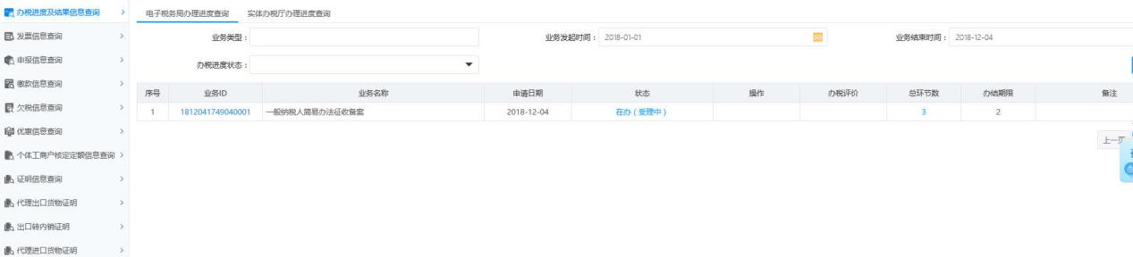 河南省电子税务局办税进度及结果信息查询