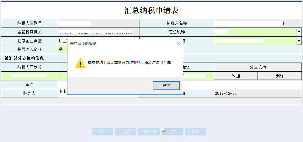 返回河南省电子税务局汇总纳税申请表首页