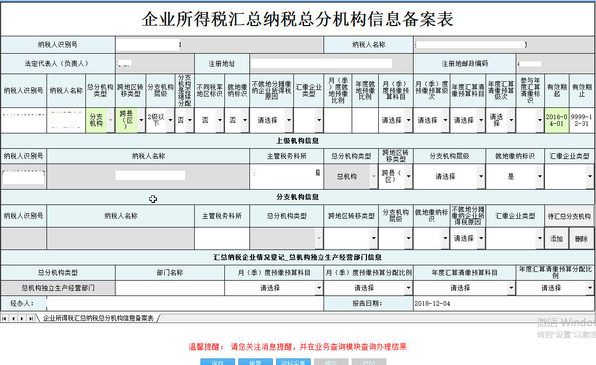 河南省电子税务局企业所得税汇总纳税总分机构信息备案表