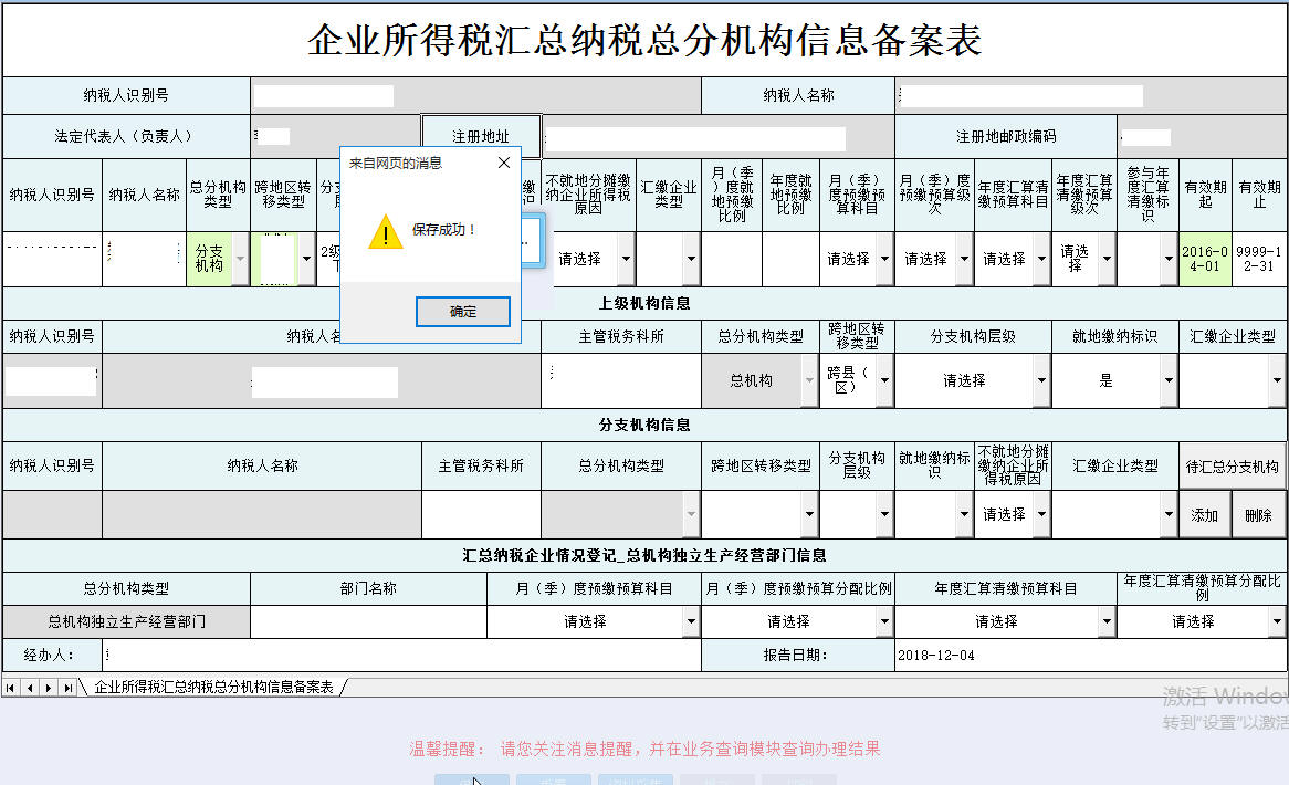 河南省电子税务局企业所得税汇总纳税总分机构信息备案表保存