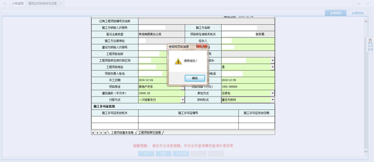 河南省电子税务局建筑业项目报告及变更填写信息并保存