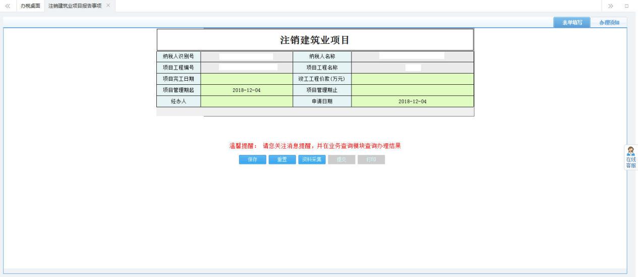 打开【注销建筑业项目】，填写表单