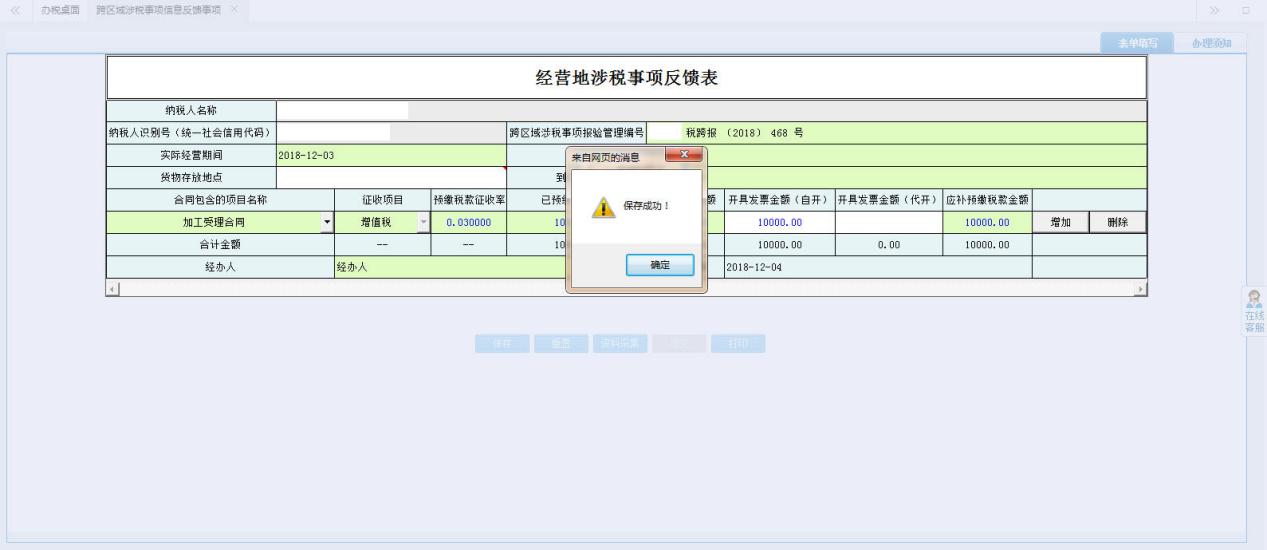 保存【经营地涉税事项反馈表】