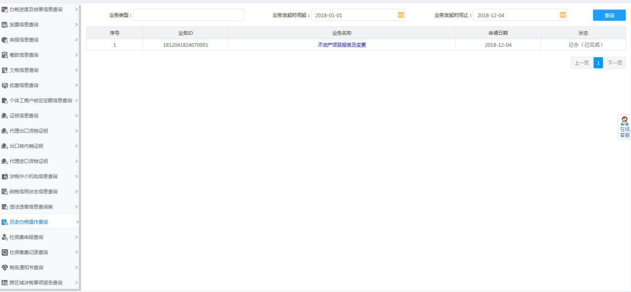 历史办税操作查询