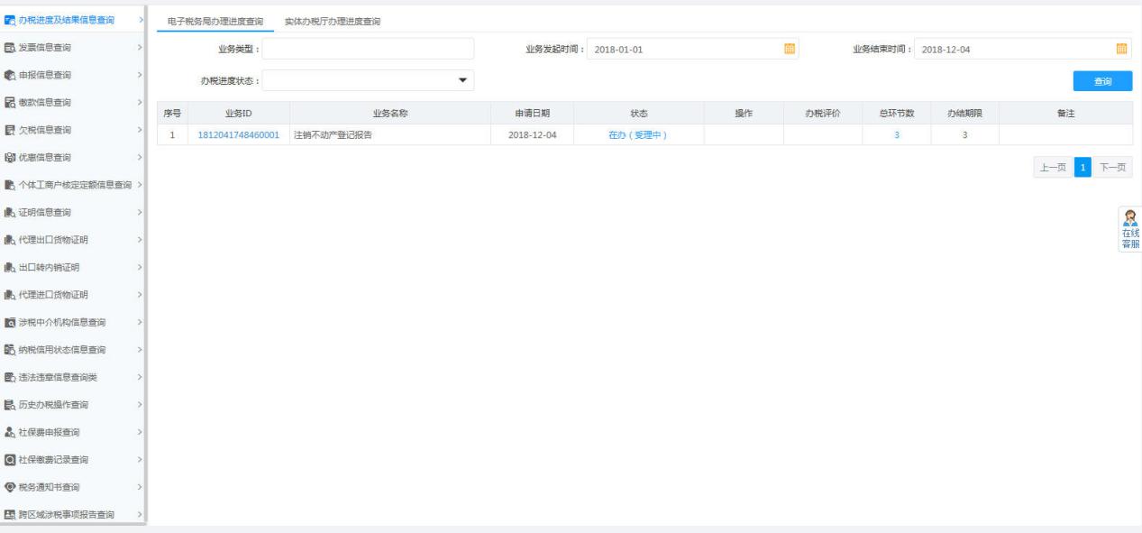 办税进度及结果信息查询