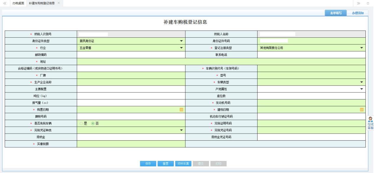 打开【补建车购税登记信息】