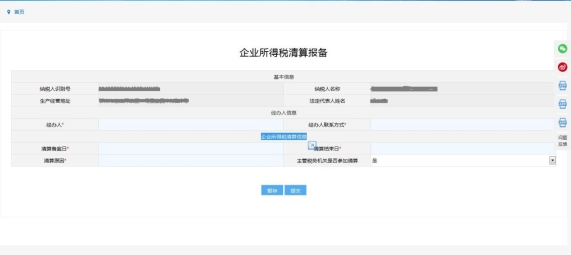 企业所得税清算报备