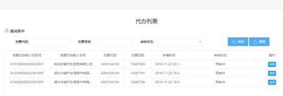 代办列表界面等待税务机关审核