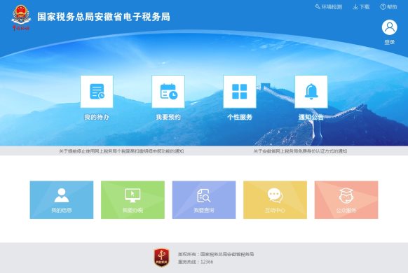 安徽省电子税务局首页
