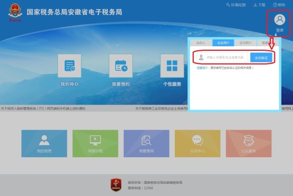 登录安徽省电子税务局