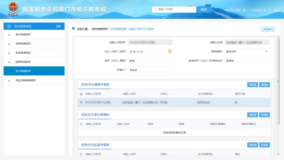 纳税人合并分立报告