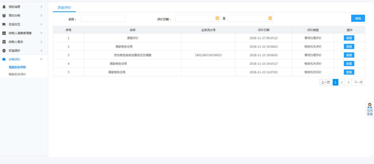 河南省电子税务局我的历史评价