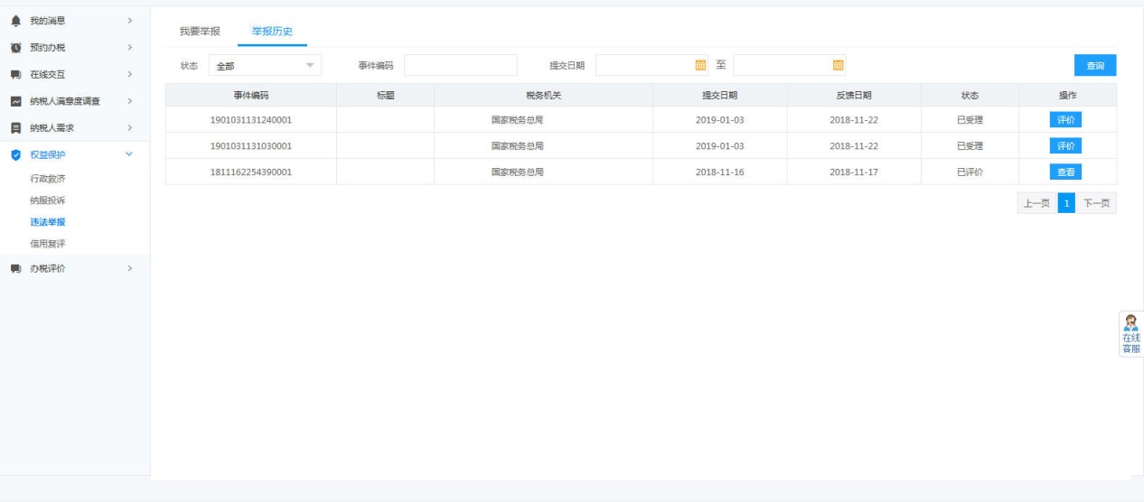 河南省电子税务局举报历史