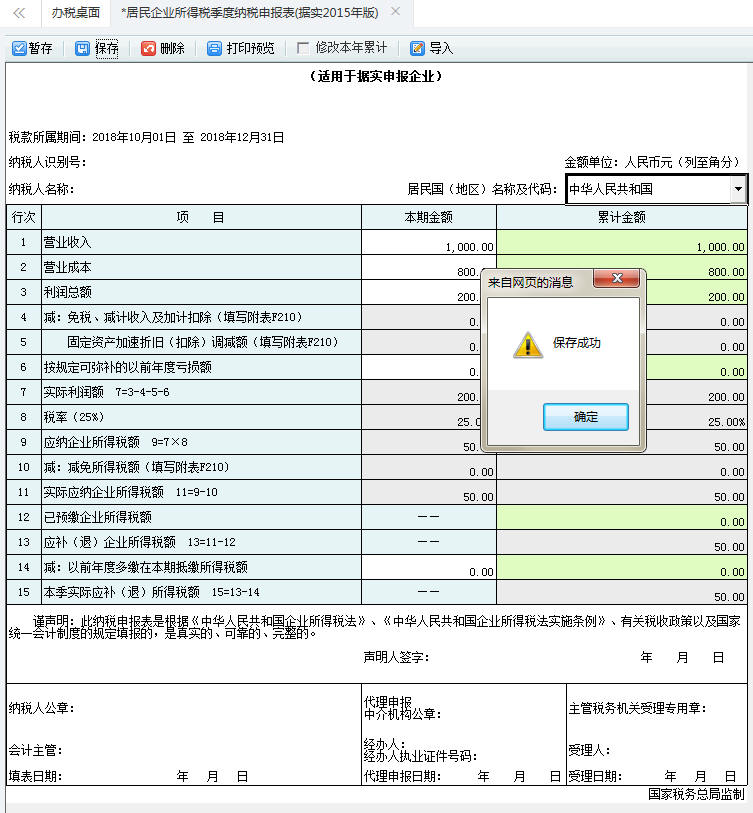 填写居民企业所得税季度纳税申报表信息