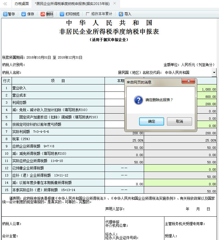 居民企业所得税季度纳税申报表信息保存