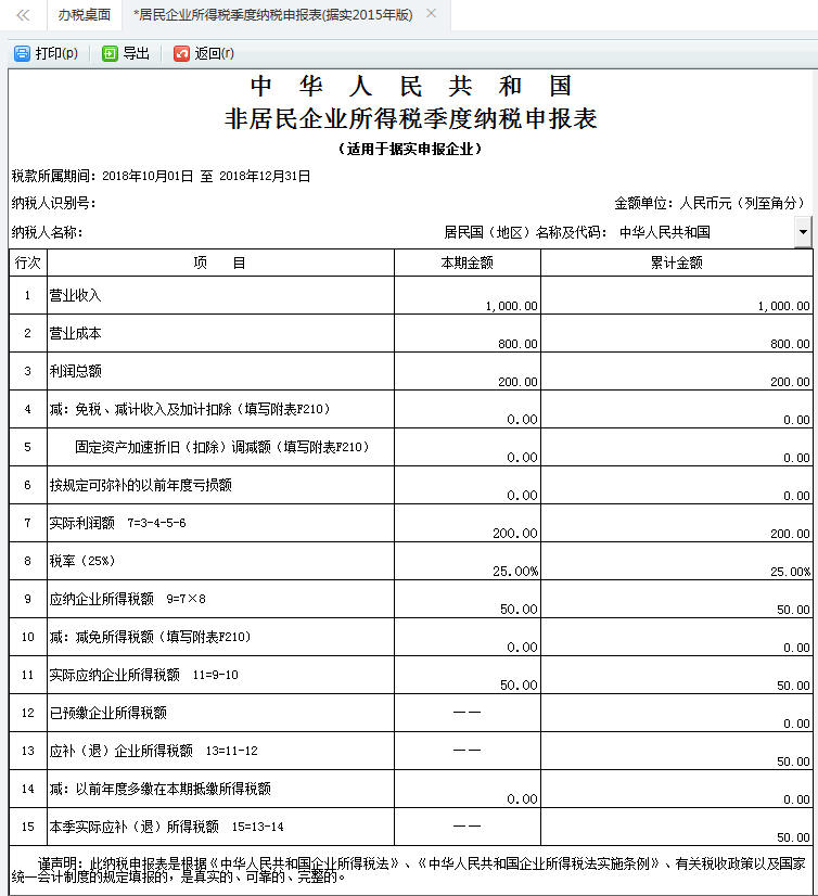 删除居民企业所得税季度纳税申报表内容