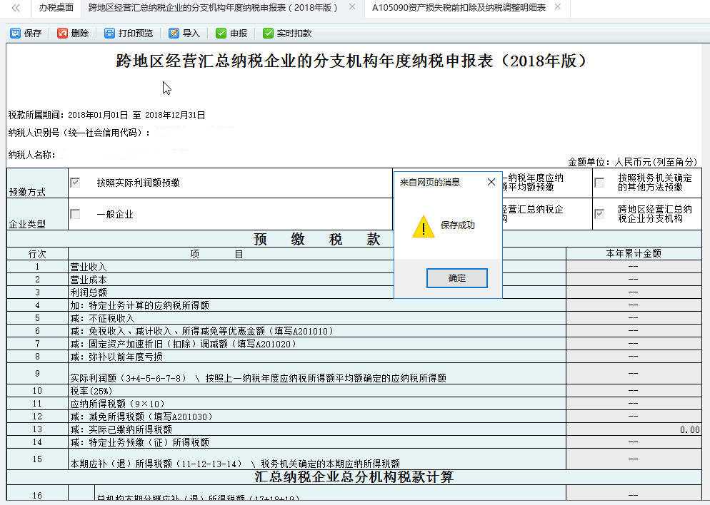 跨地区经营汇总纳税企业的分支机构年度纳税申报表（208年版