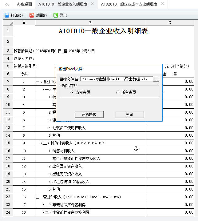 导出A101010一般企业收入明细表