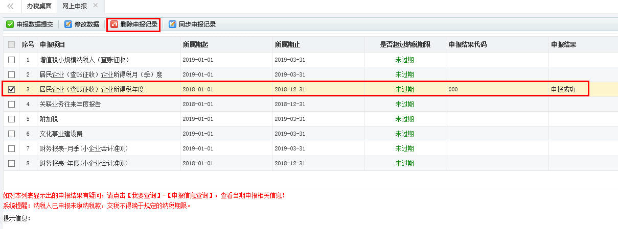 A101010一般企业收入明细表申报数据提交