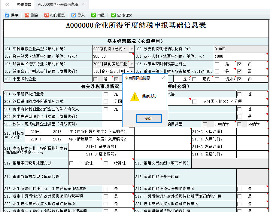 保存A000000企业基础信息表信息