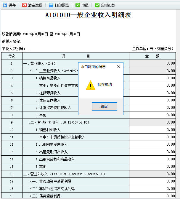 填写A101010一般企业收入明细表