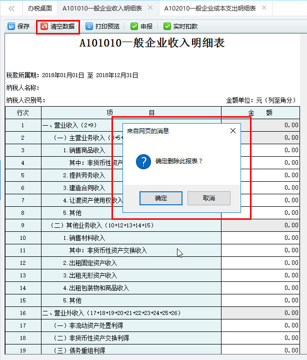 保存A101010一般企业收入明细表