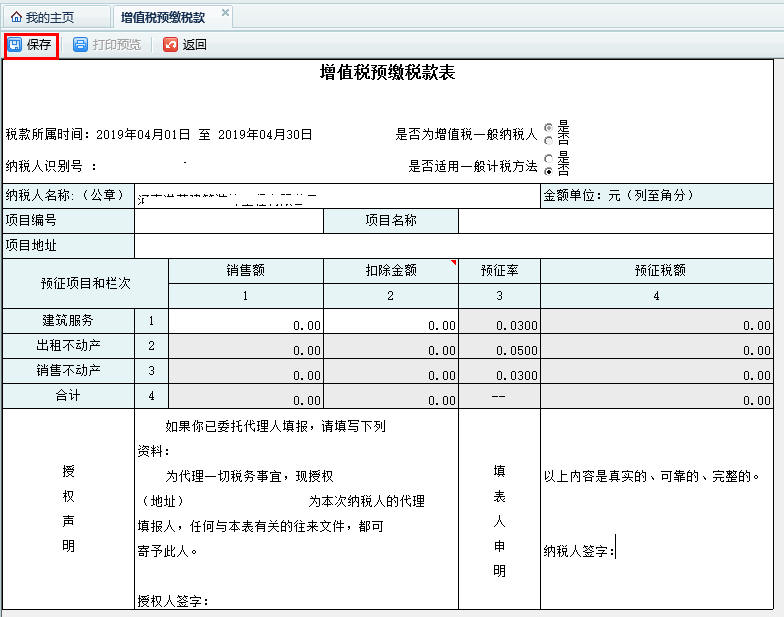 打开【增值税预缴税款申报】