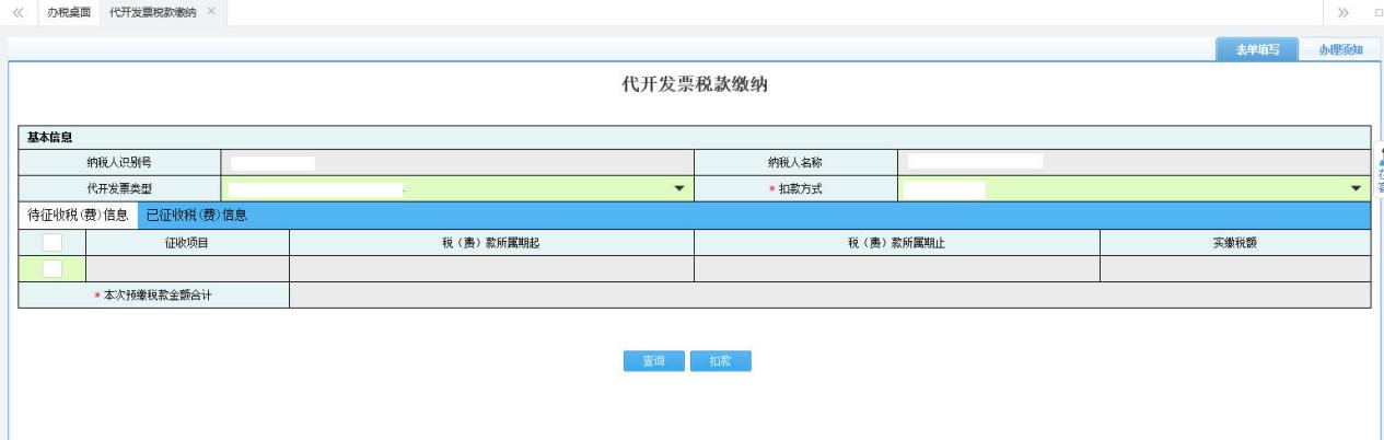 打开【代开发票税款缴纳】