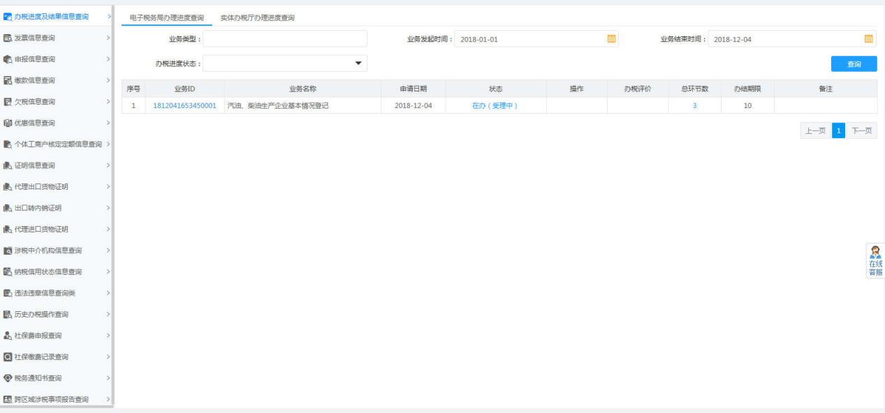 办税进度及结果信息查询