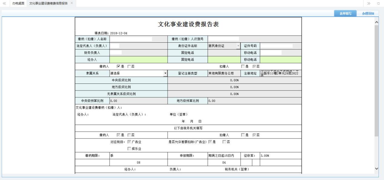 打开【文化事业建设费报告表】填写表单