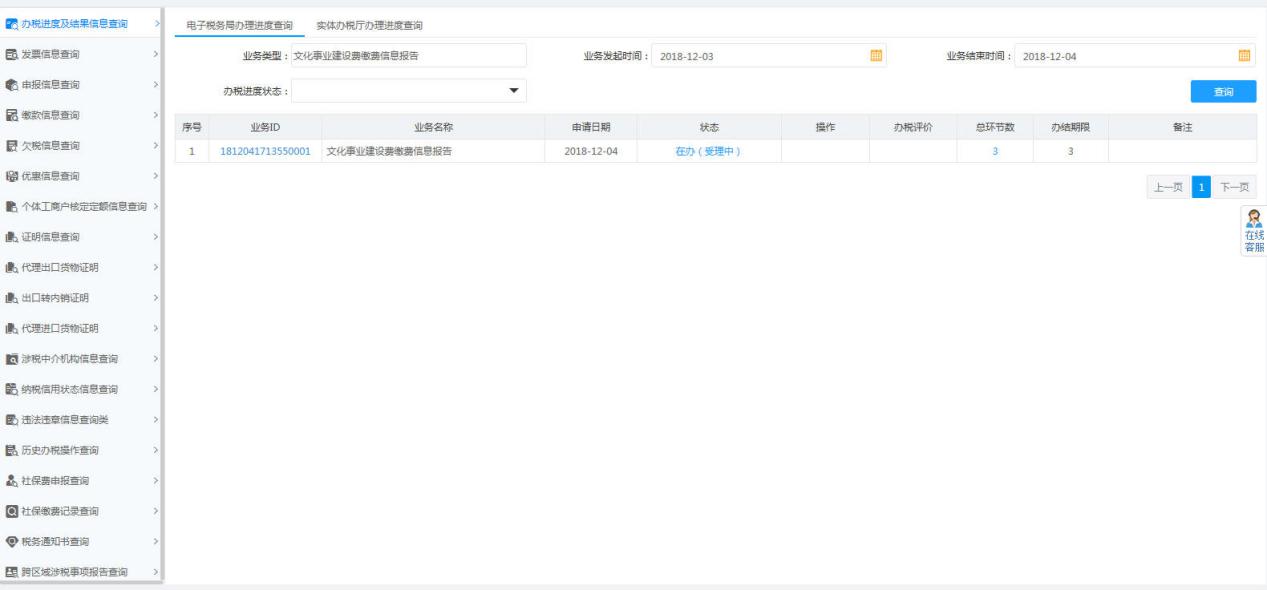 办税进度及结果信息查询