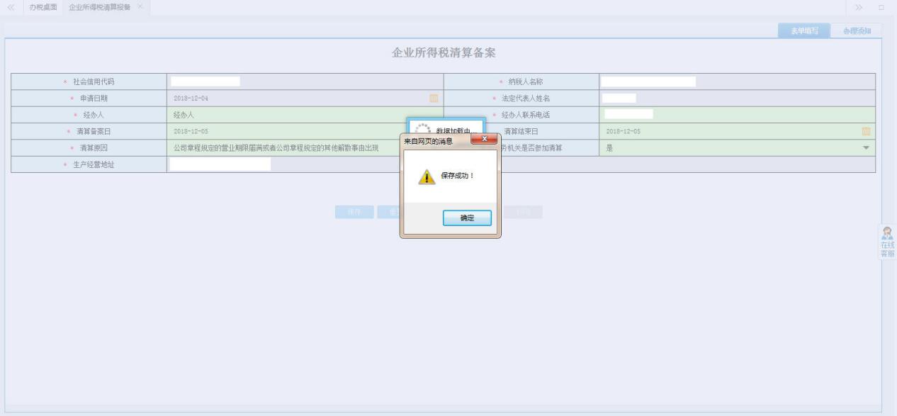 保存《企业所得税清算备案》