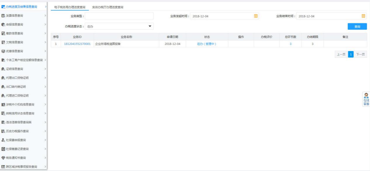 办税进度及结果信息查询