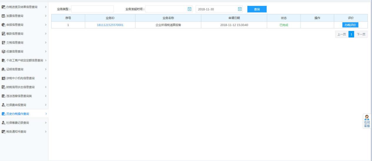 历史办税操作查询