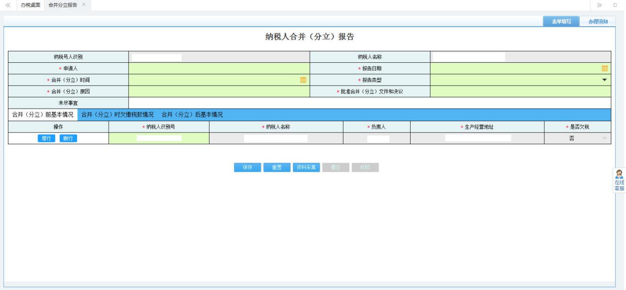 填写纳税人合并（分立）报告