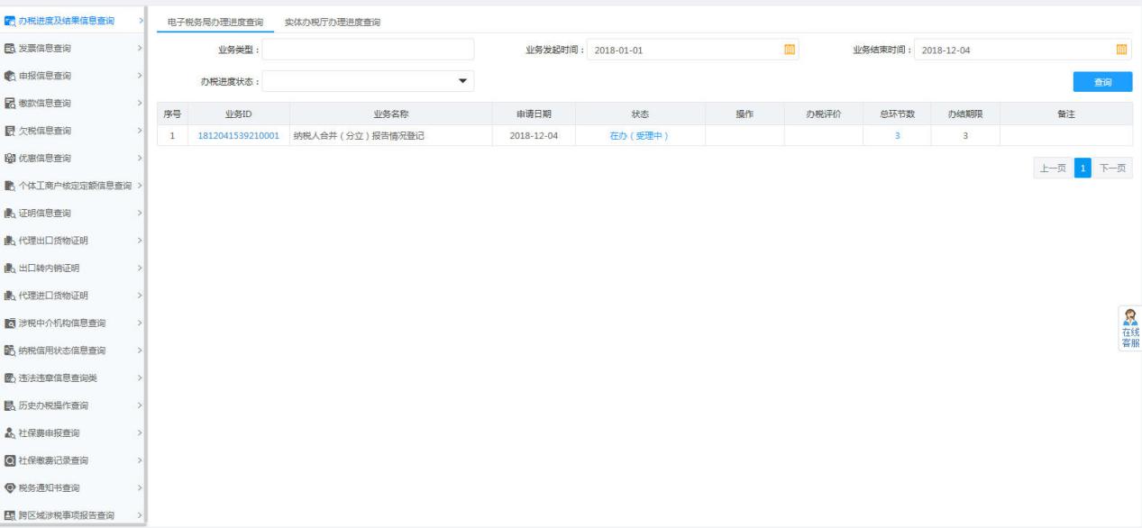办税进度及结果信息查询