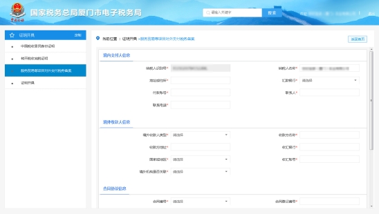 服务贸易等项目对外支付税务备案