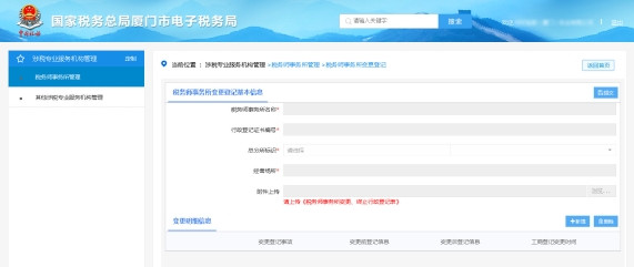 厦门市电子税务局税务师事务所变更登记