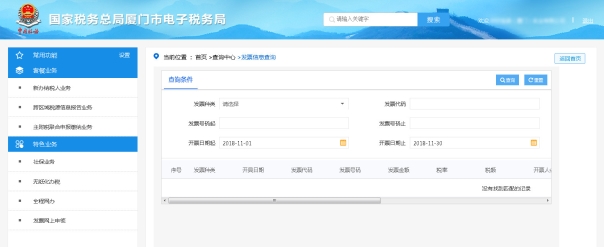 厦门市电子税务局发票信息查询