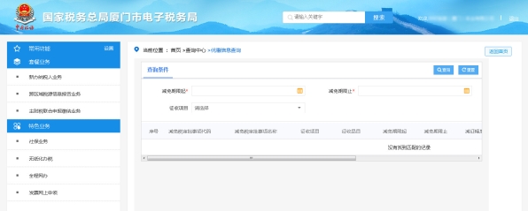 厦门市电子税务局优惠信息查询