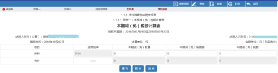 进入本期减（免）税额计算表申报界面